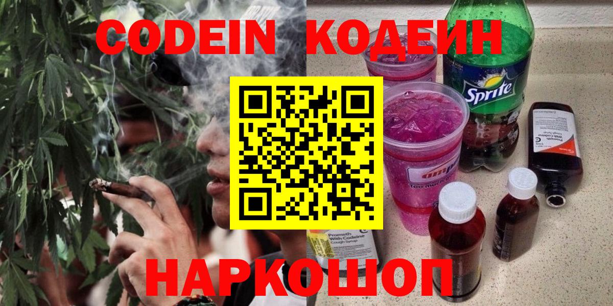 Краснознаменск  Codein Purple Drank  Вход с VPN  Codein напиток Lean (лин) 